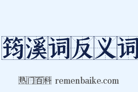 筠溪词反义词是什么意思的图片